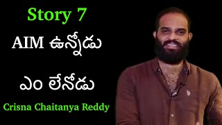 Story 7 | AIM lekunte em kaadha? | Crisna Chaitanya Reddy | Telugu Speech | Motivation | Inspiration