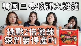 【實驗時間】挑戰地表最辣泡麵｜韓國辣泡麵2倍激辣｜韓國三養核彈火雞麵｜核辣火雞面 辣火雞面 沒區別？！｜BonTime