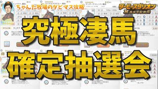 【ダビマス】【神引き!?】究極凄馬確定抽選会を引いてみた