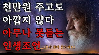 아무나 못 듣는 인생조언 / 천만원 줘도 아깝지 않다! / 죽어도 못 깨닫는 삶의 지혜 / 인생 누구보다 잘 사는 법