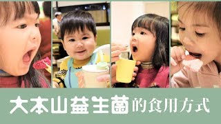 出門在外🤷‍♀：寶寶粥、大本山益生菌怎麼用給孩子吃？//農純鄉