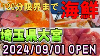 埼玉県大宮【カニもマグロも海鮮たっぷり】120分食べ放題/動けなくなるまで食べて大満足クオリティー～海鮮バイキング×イタリアンきわみ大宮店さん～