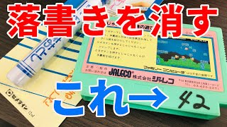 ファミコンカセットに油性ペンで書いた落書きを落とす！