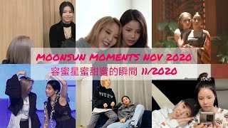 MOONSUN(MOONBYUL&SOLAR) MOMENTS NOV 2020 용콩별콩(솔라&문별) 容蜜星蜜(頌樂&玟星)甜蜜的瞬間 11/2020