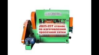 JQ25-40T станок по изготовлению просечной сетки