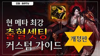 [던파] 출혈 세팅 커스텀 가이드!! (개정판)