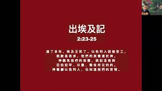 上帝怜悯者—出埃及2章-2023年11月5日