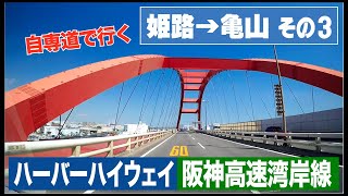 【姫路から亀山まで自動車専用道で行く その３】ハーバーハイウェイ 阪神高速湾岸線 東行き