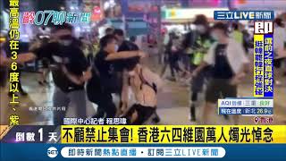 不甩港警！港人集結舉辦六四31週年悼念活動 萬人擠滿維園點蠟燭悼念│記者 程思瑋│【國際大現場】20200605│三立新聞台