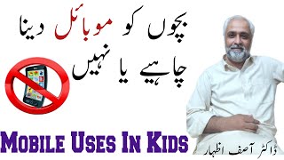 Bacho Ko Mobile Phone Dena Chahiye Ya Nai? | Bacho Mein Mobile Ka Istemal | Mobile And Your Kids