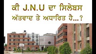 JNU Masla(ਮਸਲਾ ਜਵਾਹਰ ਲਾਲ ਨਹਿਰੂ ਯੂਨੀਵਰਸਿਟੀ ਦਾ)