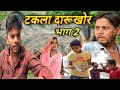 टकला दारूखोर। भाग 2 || बुंदेली कॉमेडी || takla darukhor bundeli comedy#bhagirathaashiq #tulsibhaiya