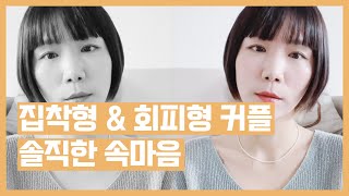 집착형과 회피형의 연애 ❤️‍🩹 그들의 솔직한 속마음