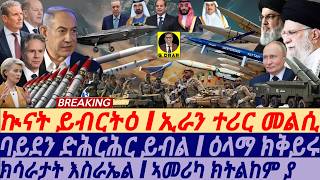 @gDrar Oct10 ክሳራታት እስራኤል I USA ክትልከም I መልሲ ኢራን I Biden vs Netanyahu: Faceoff, Iran's Retaliation