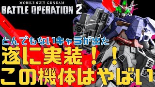 【バトオペ2】ムーンガンダム登場！最強機体がきた！圧倒的な火力とキモさでバトオペを終わらせる機体になるかも…【解説】