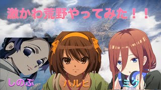 【声真似荒野行動】三玖の暴走に胡蝶しのぶとハルヒが困惑... 神アニメヒロインズのかわいい荒野！【五等分の花嫁・鬼滅の刃・涼宮ハルヒの憂鬱】