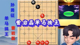 火爆棋坛！曹岩磊单马擒王，孙勇征被吃成光杆司令！