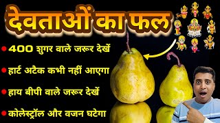 चमत्कारी फल नाशपाती के फ़ायदे | नाशपाती खाने के फायदे | Nashpati । Pear Fruit । Healthy fruits