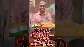 本場のインドカレーを日本人が食べた正直レビュー#shorts