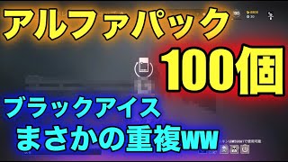 アルファパック100個❗️ブラックアイス狙い。【R6S PS4】