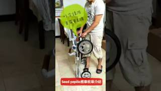 SEED推車收合