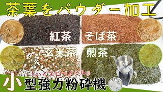 【煎茶・そば茶・ウーロン茶・玄米茶】茶葉をパウダー加工（ハイスピードミル）