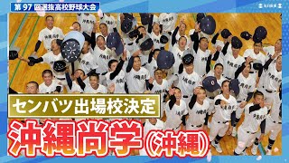 第97回センバツ出場校決定：沖縄尚学（沖縄）