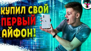 Купил Свой ПЕРВЫЙ Айфон! Реакция на iPhone 11