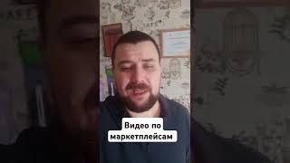 Про выход видео о работе на маркетплейсах