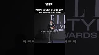 멘트도 잘생긴 안성재 셰프(feat. 엘르 스타일 어워즈 2024)