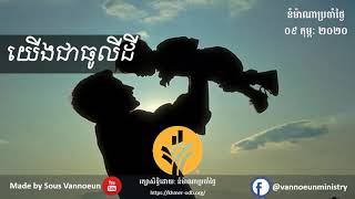 នំម៉ាណាប្រចាំថ្ងៃទី៩ខែកុម្ភៈឆ្នាំ២០២០ |Our Daily Bread for Feb 9, 2020