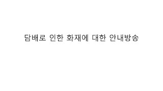 [씨와이엠 안내방송] 담배로 인한 화재에 대한 안내방송