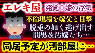 【エレキ屋】汚嫁の不倫現場を嫁父と目撃！？脱兎の如く逃げ出す間男＆汚嫁！？二世帯で暮らす予定がまさか汚部屋に…【2ch修羅場スレ：ゆっくり実況】