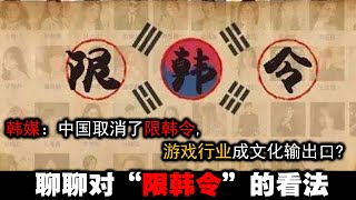 韩媒称中国取消了限韩令，并计划从游戏行业进军中国？无论真假，在此，我聊聊个人对“限韩令”的看法！不得不说，限韩令是广电总局迄今为止做的最正确的决定，没有之一【20.07.22】