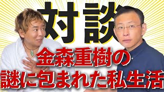 【究極の健康法⁉️断糖高脂質】金森重樹のプライベートとは‼️ここに痩せるヒントが‼️