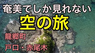 【ドローン空撮】奄美大島龍郷町戸口・赤尾木を飛ぶ