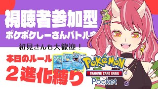 【ポケポケ / ポケカ】参加型！第１回バトル会！飛び入り、初見さんも大歓迎！【VTuber/お酒とゲームとお喋り】