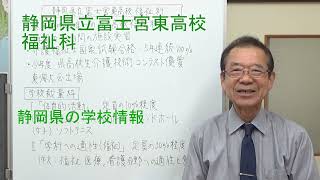 静岡県立富士宮東高校福祉科　静岡県の学校情報