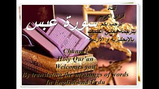 سورة عبس  قرآن الكريم Holy Qur'an  قرآن پاک