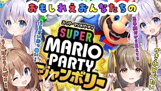 #あみゅどるマリパ　らんちゃんの代打！スーパーマリオパーティージャンボリー！ですわ！ #あみゅどる　【猫月みお/比良坂芽衣/倉持京子/はてな】