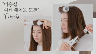 [차홍뷰티] 미용실에서만 가능한 줄 알았던 여신 웨이브! 집에서도 도전 l Long Wave Volume Tutorial