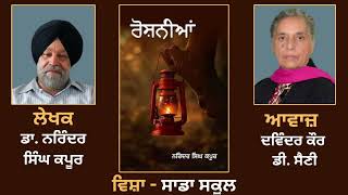 Book: Roshniaan || ਵਿਸ਼ਾ - ਸਾਡਾ ਸਕੂਲ || By - Dr. Narinder Singh Kapoor