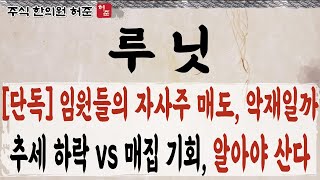 [루닛]  자사주 매도는 악재지만, 추세 하락이 아닌 기회인 이유. 꼭 확인하고 대응하시기 바랍니다       #루닛