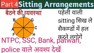 पहेली वाले प्रश्न| Sitting Arrangement in Reasoning Shortcuts | Sitting Arrangement in Hindi/Part 4