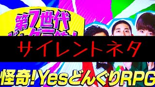 怪奇！YesどんぐりRPG 初のサイレントネタ！！！【グレイモヤ】