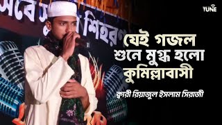 অসাধারণ তিনটি নাশিদ পরিবেশনা | HQ: Riazul Islam Shiraji | কুমিল্লা,নাঙ্গলকোট||