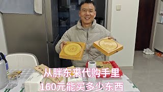 在小县城胖东来代购店，160元能买多少东西？晚饭全是＂胖东来＂