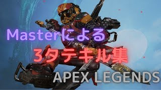 PADMasterによる3タテキル集【APEX LEGENDS】