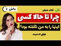 🎧 کتاب صوتی چرا تا حالا کسی اینها را به من نگفته بود؟ رشد شخصی پارت 1 🎧