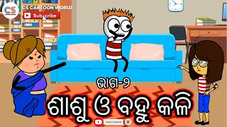 ଶାଶୂ ଓ ବହୁ କଳି  ଭାଗ-୨ || sasu Bahu kali//odia comedy video//#viral video #Chandrasekharcartoonworld